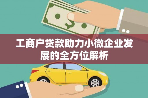 平顺工商户贷款助力小微企业发展的全方位解析