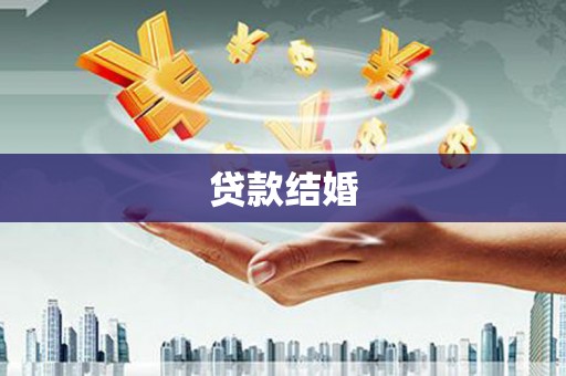 平顺贷款结婚