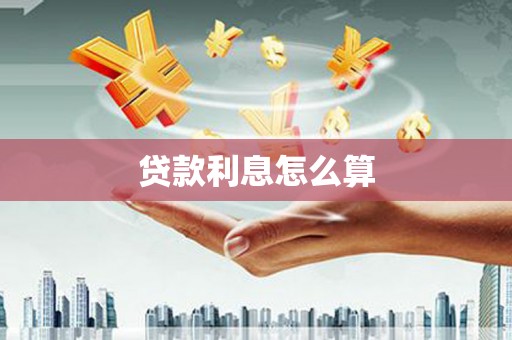 平顺贷款利息怎么算