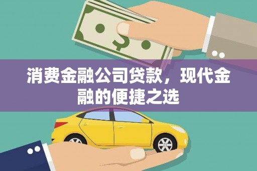 平顺消费金融公司贷款，现代金融的便捷之选