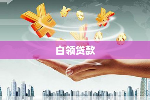 平顺白领贷款