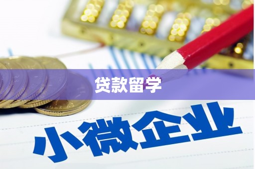 平顺贷款留学