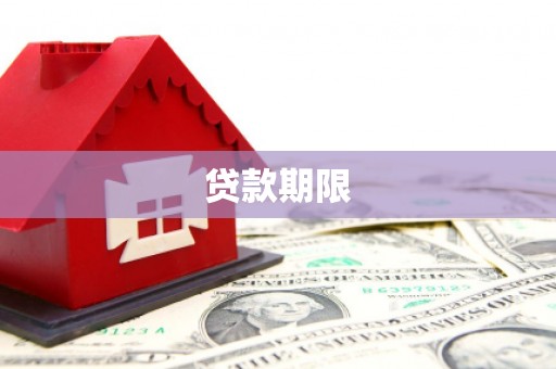 平顺贷款期限