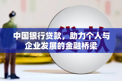 平顺中国银行贷款，助力个人与企业发展的金融桥梁