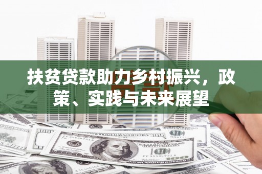 平顺扶贫贷款助力乡村振兴，政策、实践与未来展望