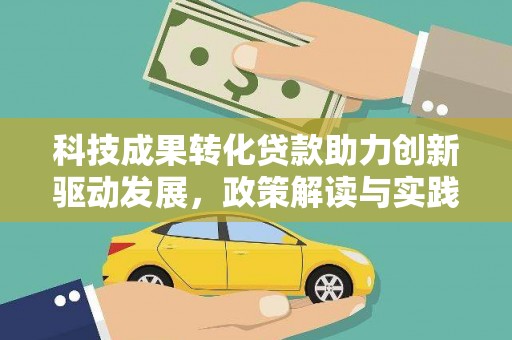 平顺科技成果转化贷款助力创新驱动发展，政策解读与实践探索