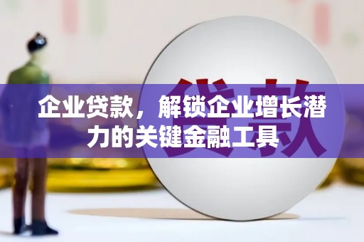 平顺企业贷款，解锁企业增长潜力的关键金融工具