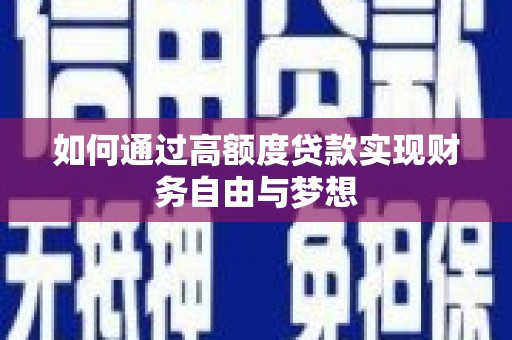 平顺如何通过高额度贷款实现财务自由与梦想