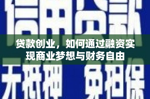 平顺贷款创业，如何通过融资实现商业梦想与财务自由