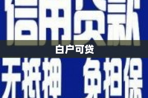平顺白户可贷
