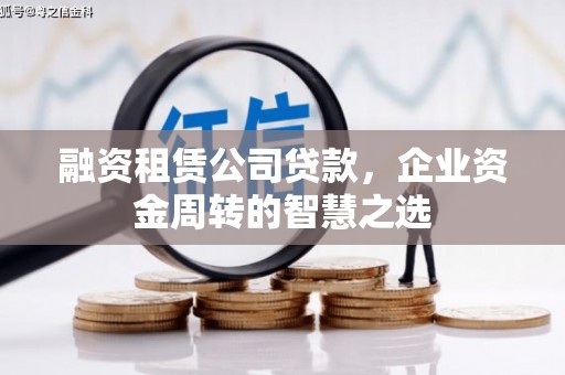 平顺融资租赁公司贷款，企业资金周转的智慧之选