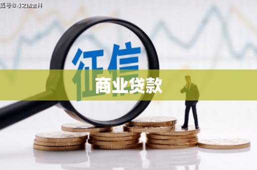 平顺商业贷款