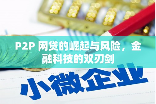 平顺P2P 网贷的崛起与风险，金融科技的双刃剑