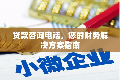 平顺贷款咨询电话，您的财务解决方案指南