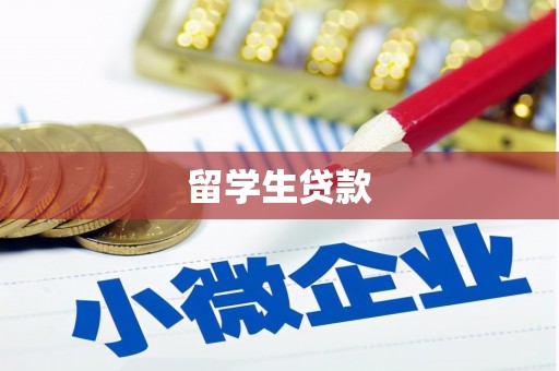 平顺留学生贷款