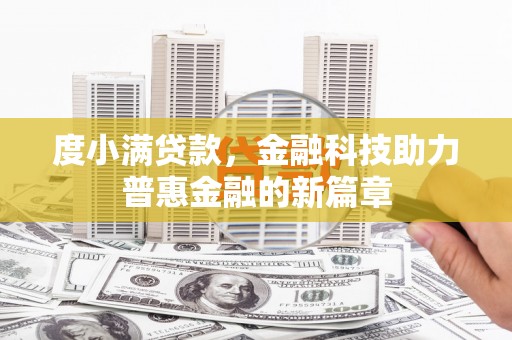 平顺度小满贷款，金融科技助力普惠金融的新篇章