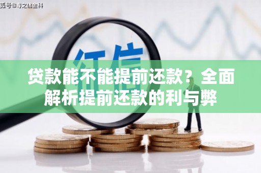 平顺贷款能不能提前还款？全面解析提前还款的利与弊