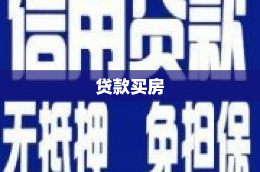 平顺贷款买房
