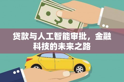 平顺贷款与人工智能审批，金融科技的未来之路