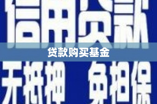 平顺贷款购买基金
