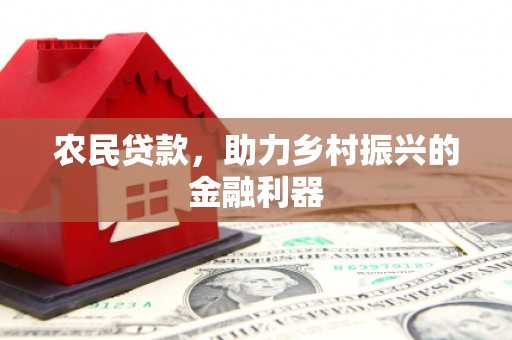 平顺农民贷款，助力乡村振兴的金融利器