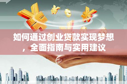 平顺如何通过创业贷款实现梦想，全面指南与实用建议