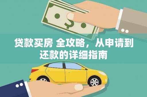 平顺贷款买房 全攻略，从申请到还款的详细指南