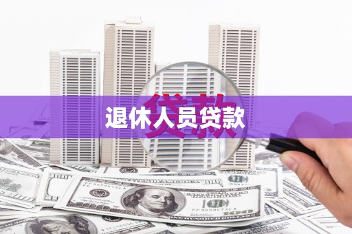 平顺退休人员贷款