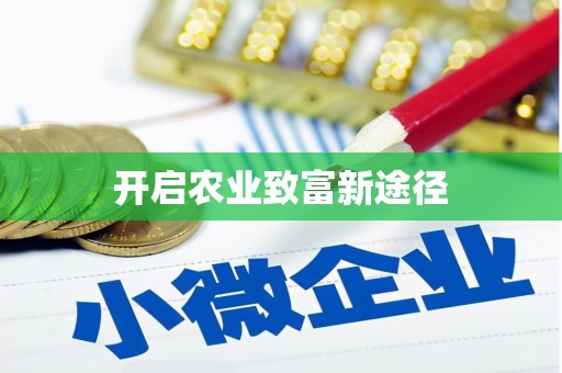 平顺开启农业致富新途径