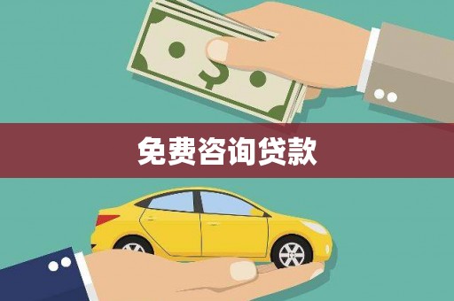 平顺免费咨询贷款