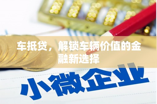 平顺车抵贷，解锁车辆价值的金融新选择