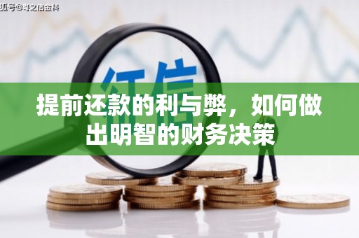 平顺提前还款的利与弊，如何做出明智的财务决策