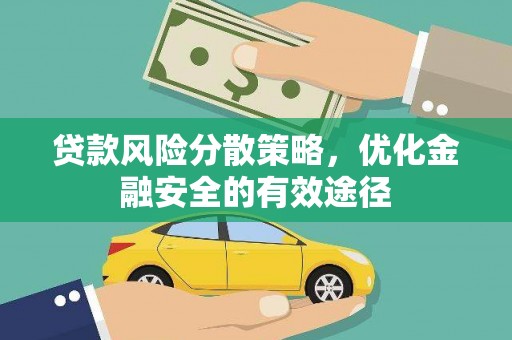 平顺贷款风险分散策略，优化金融安全的有效途径