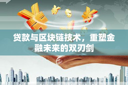 平顺贷款与区块链技术，重塑金融未来的双刃剑