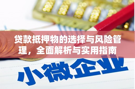 平顺贷款抵押物的选择与风险管理，全面解析与实用指南