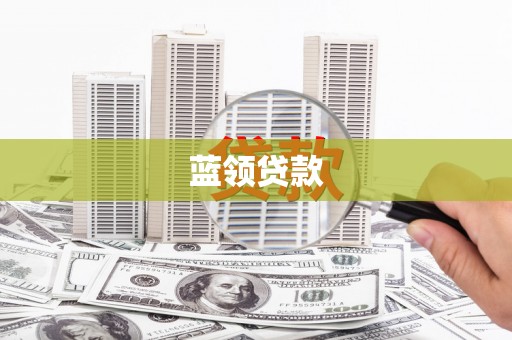 平顺蓝领贷款