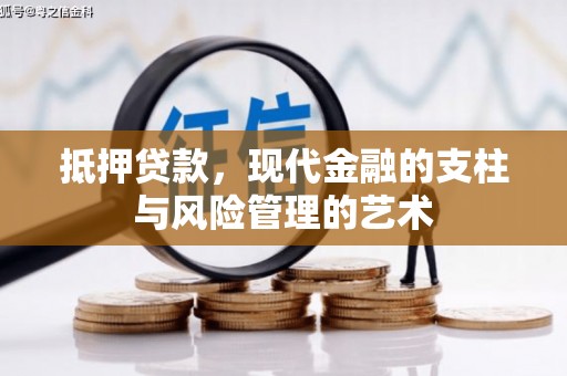 平顺抵押贷款，现代金融的支柱与风险管理的艺术