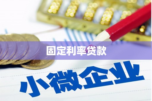 平顺固定利率贷款