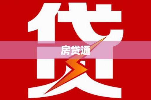 平顺房贷通