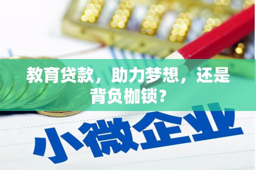 平顺教育贷款，助力梦想，还是背负枷锁？