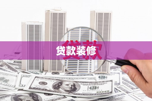 平顺贷款装修