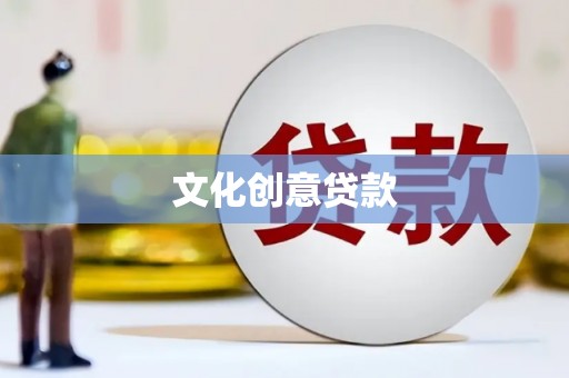 平顺文化创意贷款