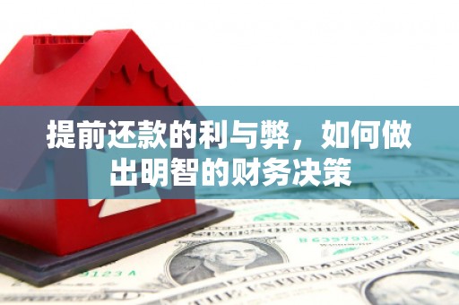 平顺提前还款的利与弊，如何做出明智的财务决策