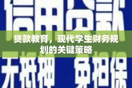 平顺贷款教育，现代学生财务规划的关键策略