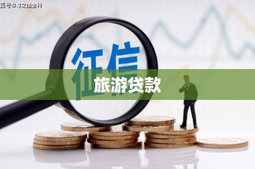 平顺旅游贷款