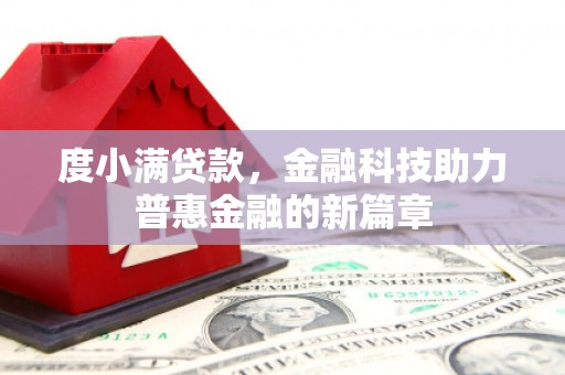 平顺度小满贷款，金融科技助力普惠金融的新篇章
