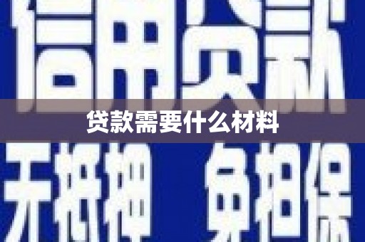 平顺贷款需要什么材料