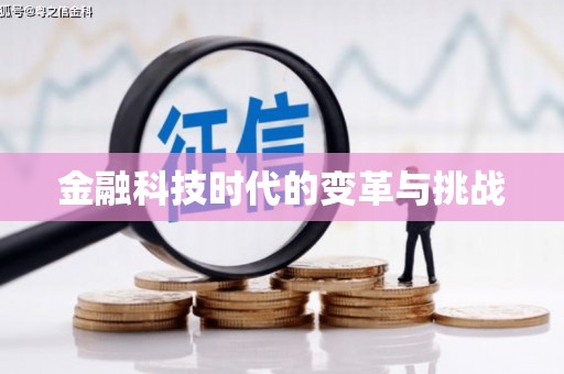平顺金融科技时代的变革与挑战