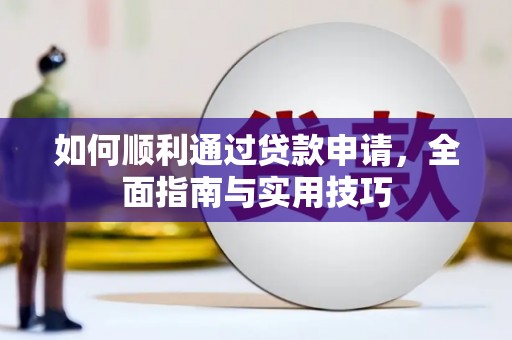 平顺如何顺利通过贷款申请，全面指南与实用技巧