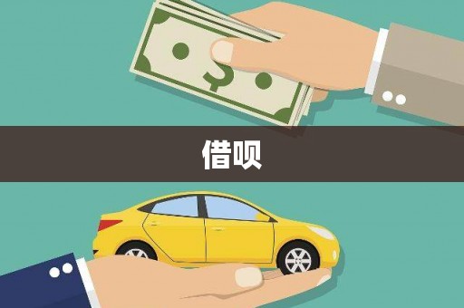 平顺借呗